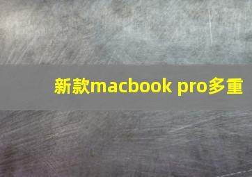 新款macbook pro多重